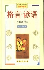 小学生课外必读  国学启蒙卷  格言·谚语