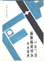 工业厂房墙板建筑节点参考图集