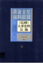 （民国）大事史料长<em>编</em>  第8册
