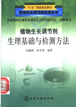 植物生长调节剂生理基础与检测方法