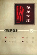 作家的<em>童年</em>  15