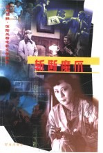 经典回眸·惊险反特电影文学剧本  斩断魔爪