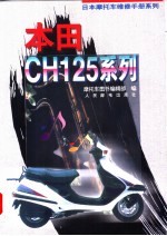 <em>日本</em>摩托车维修手册系列——本田 CH125 系列