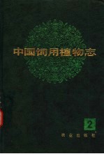 中国饲<em>用</em>植物志  第2卷