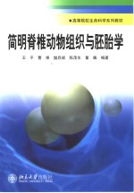 简明脊椎动物组织与胚胎学