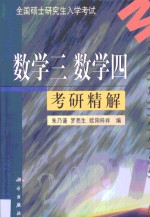 全国硕士研究生入学考试数学三数学四考研精解