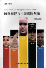 国际视野与<em>中国</em>保险问题  第2辑