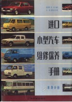 进口小型<em>汽车</em>维修<em>保养</em><em>手册</em>  车身分册