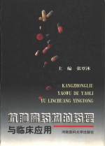 抗肿瘤<em>药物</em>的药理<em>与</em><em>临床</em>应用