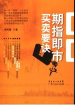 期指即市<em>买卖</em>要诀