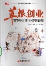 草根创业  零售业创业路线图