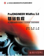 Pro/ENGINEER Wildfire 3.0基础<em>教程</em>