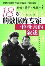 18岁的数据库专家  一位母亲的叙述