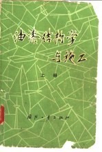 油漆结构学与施工  上