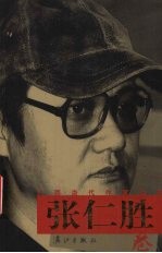 广西当代作家丛书  <em>张仁</em>胜卷