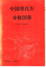 中国摩托车分解<em>图册</em> 100-750ml