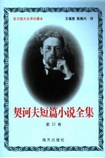 <em>契<em>诃夫</em></em>短篇小说全集  第22卷