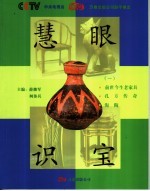 慧眼识宝  1