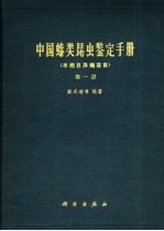 中国蝽类昆虫鉴定手册  第1册  半翅目异翅亚目