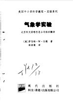 美国中小学科学<em>教程</em>  实验系列  小学及初中  气象学实验