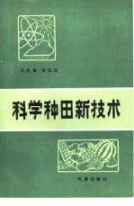 <em>科学</em><em>种田</em>新技术