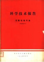 科学<em>技术</em>报告  无氰电镀专集