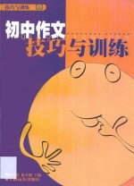 <em>初中</em>作文技巧<em>与</em><em>训练</em>