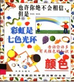 彩虹是七色光环·闪电比太阳的<em>温度</em>还高