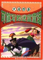 可擦写的迷宫童话  大战四圣