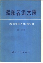 船舶<em>名词</em>术语  第12册  潜艇  核动力装置  舰船防化