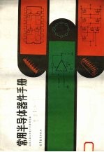 <em>常用</em>半导体器件<em>手册</em>