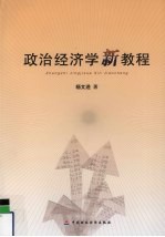 <em><em>政治</em><em>经济学</em></em>新<em>教程</em>