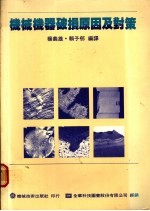 机械机器破损原因<em>及</em>对策  第3章  疲劳龟裂之发生与延伸