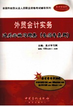 <em>外贸</em>会计实务过关必做习题集（含历年真题）