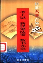 百科名著  56卷  考工记  新仪象法要  数书九章