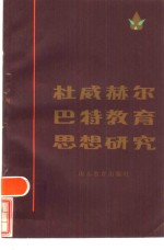 杜威、赫尔巴特<em>教育</em><em>思想</em><em>研究</em>