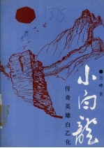 <em>小白</em>龙  传奇英雄白乙化