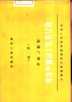 地面建筑工程概算指标  选煤厂<em>部</em>分  试行