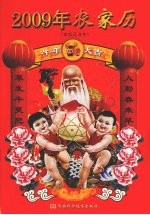 <em>2009</em>年农家历