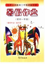 九年义务教育三年制初级中学<em>暑假</em><em>作业</em>  初中一年级