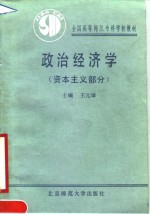 政治经济学  资本主义部分