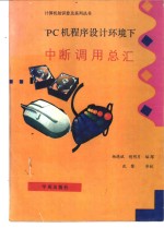 PC机程序设计环境下中断调用总汇