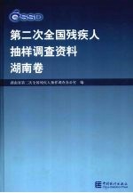 <em>第<em>二次</em></em><em>全国</em>残疾人抽样调查资料  湖南卷