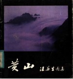 <em>黄山</em>  汪芜生影<em>集</em>