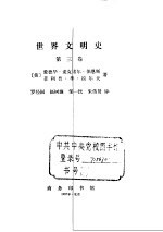 世界文明史  〈<em>第<em>三卷</em></em>〉