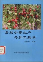 金丝小枣生产<em>与</em><em>加工</em><em>技术</em>