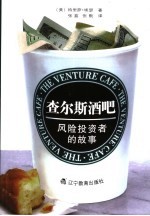 查尔斯酒吧  <em>风险</em><em>投资</em>者的故事