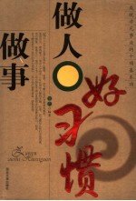 做人<em>做事</em>好习惯