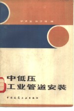 中低压工业管道安装  第2版