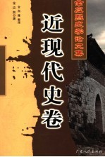 金应熙史学论文集  近现代史卷